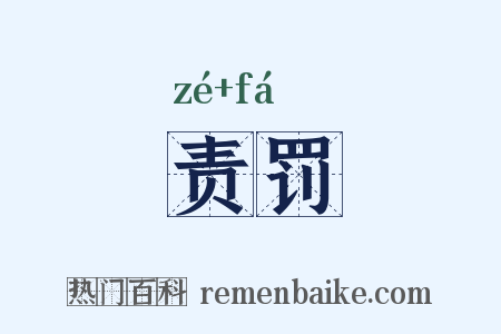 责罚是什么意思的图片